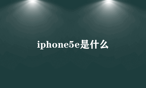 iphone5e是什么