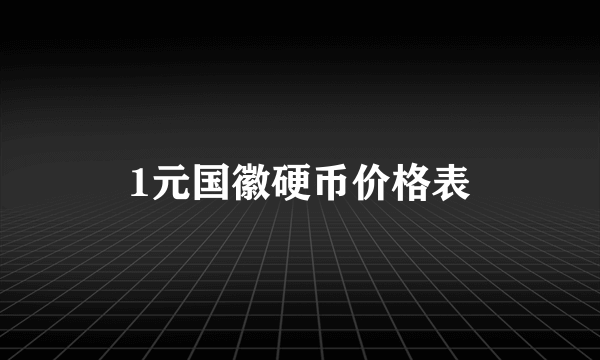 1元国徽硬币价格表