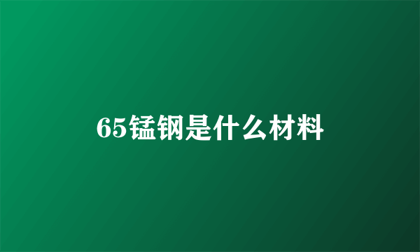 65锰钢是什么材料