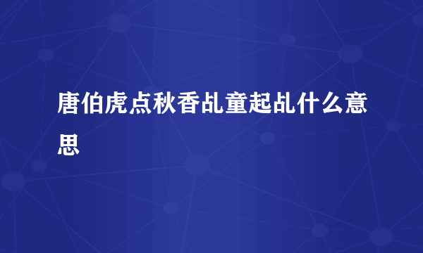 唐伯虎点秋香乩童起乩什么意思