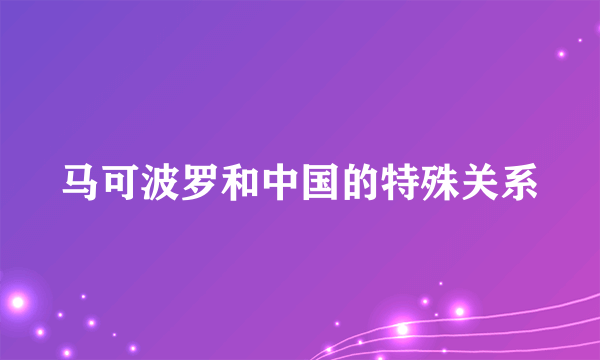 马可波罗和中国的特殊关系