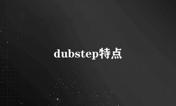 dubstep特点