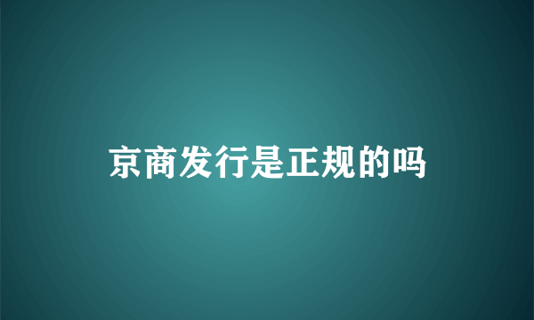 京商发行是正规的吗