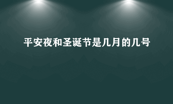 平安夜和圣诞节是几月的几号