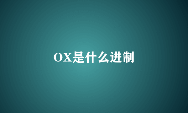 OX是什么进制