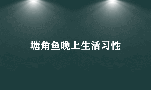 塘角鱼晚上生活习性