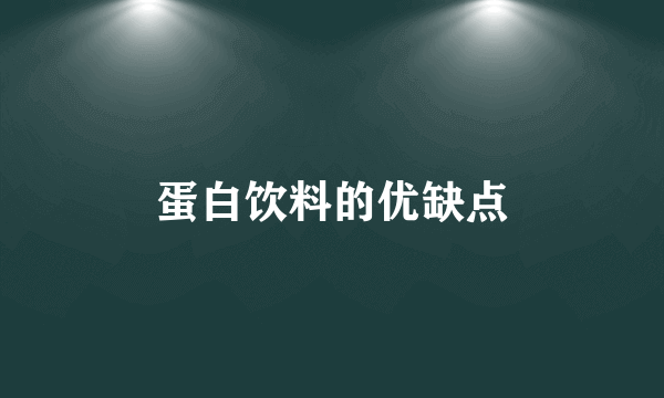 蛋白饮料的优缺点