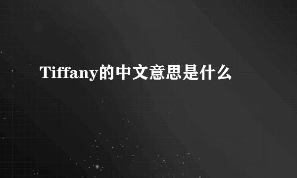 Tiffany的中文意思是什么