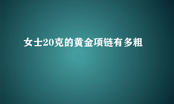 女士20克的黄金项链有多粗