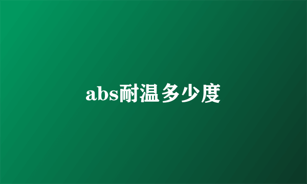 abs耐温多少度