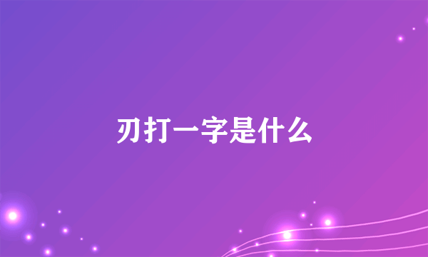 刃打一字是什么