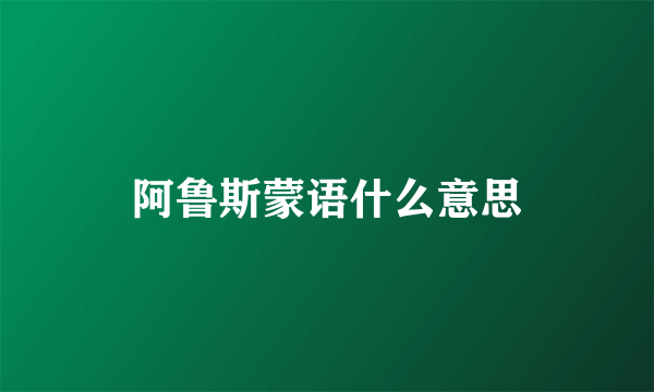 阿鲁斯蒙语什么意思