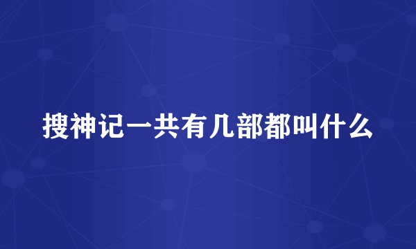 搜神记一共有几部都叫什么