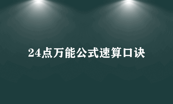 24点万能公式速算口诀