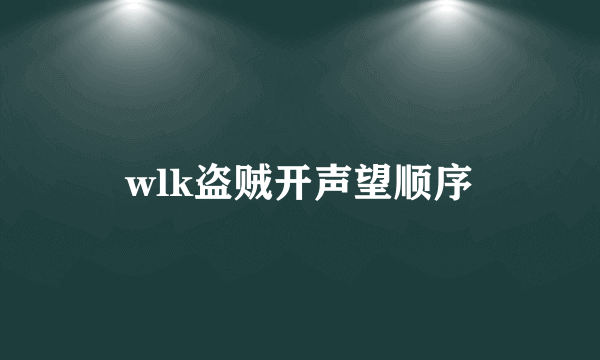 wlk盗贼开声望顺序