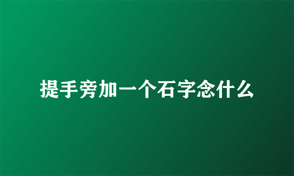 提手旁加一个石字念什么