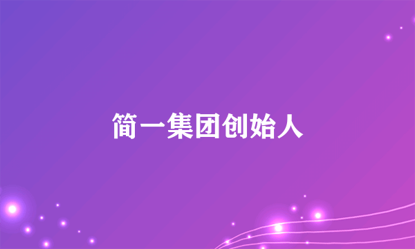 简一集团创始人