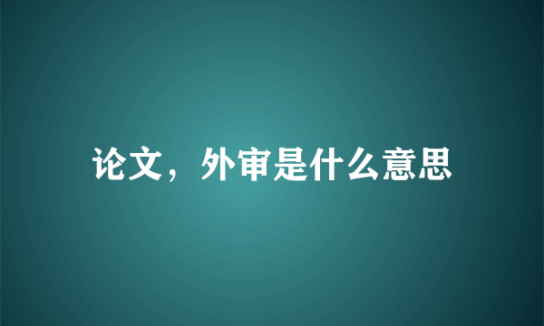 论文，外审是什么意思