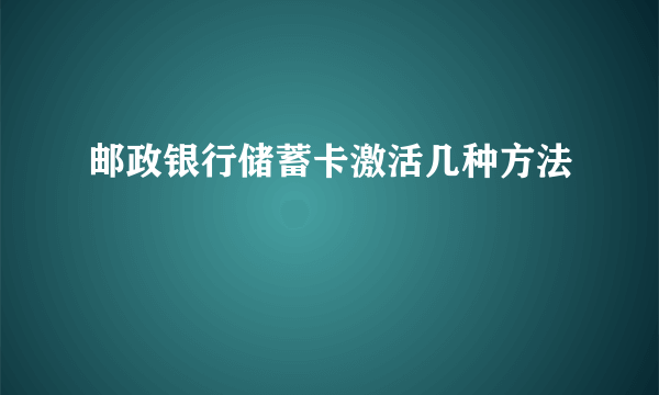 邮政银行储蓄卡激活几种方法