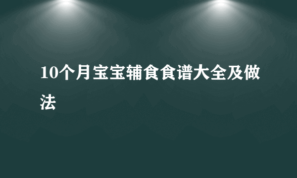 10个月宝宝辅食食谱大全及做法