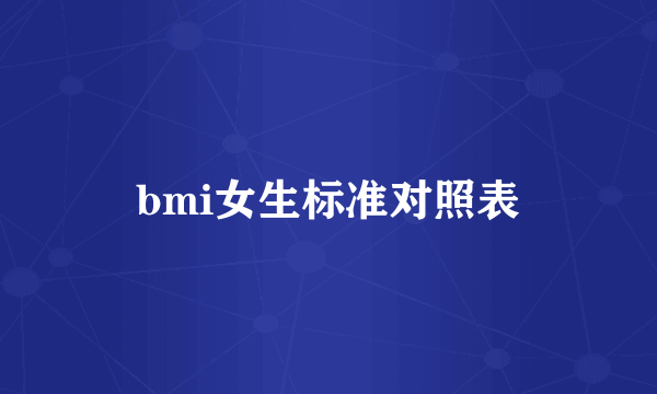 bmi女生标准对照表