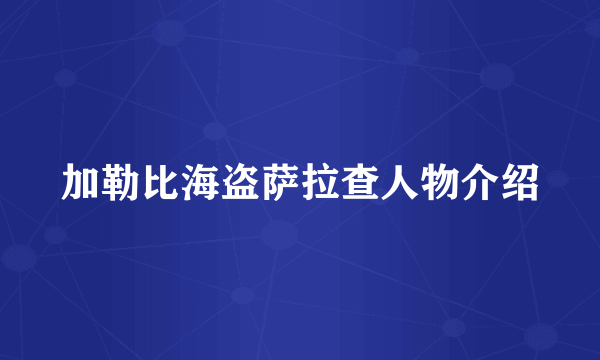 加勒比海盗萨拉查人物介绍