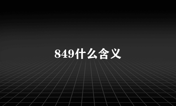 849什么含义