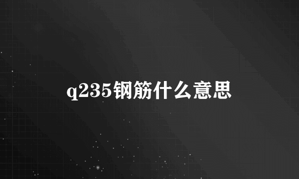 q235钢筋什么意思