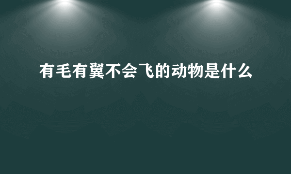 有毛有翼不会飞的动物是什么