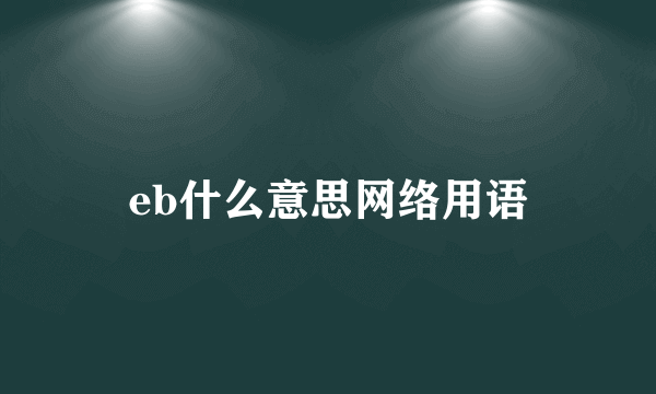 eb什么意思网络用语