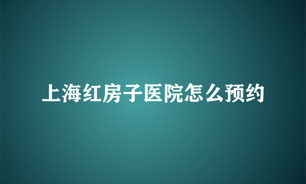 上海红房子医院怎么预约