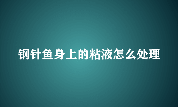 钢针鱼身上的粘液怎么处理