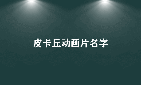 皮卡丘动画片名字