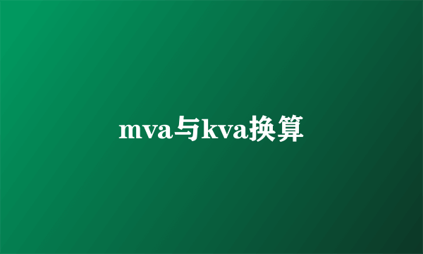 mva与kva换算