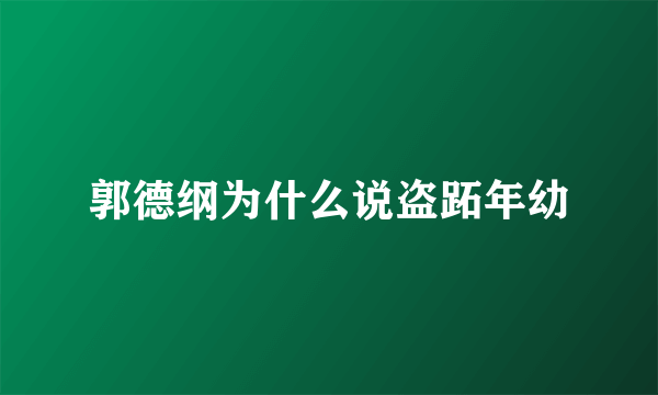 郭德纲为什么说盗跖年幼