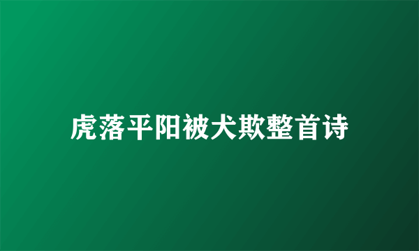 虎落平阳被犬欺整首诗