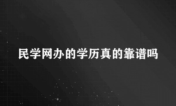 民学网办的学历真的靠谱吗