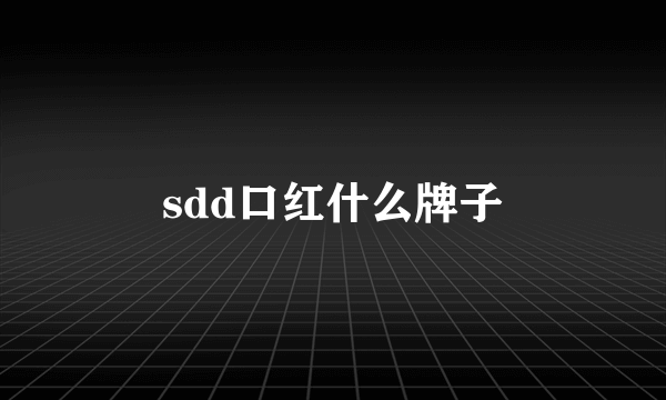 sdd口红什么牌子