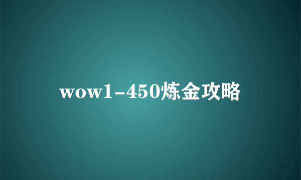 wow1-450炼金攻略