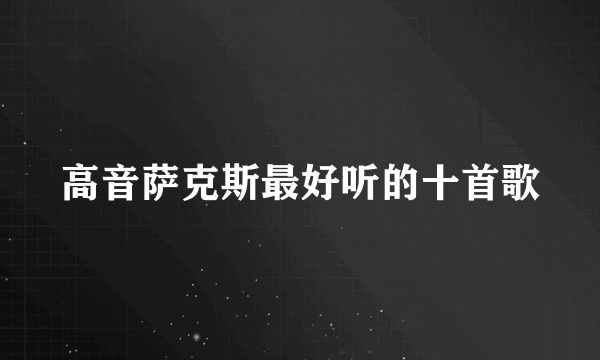 高音萨克斯最好听的十首歌