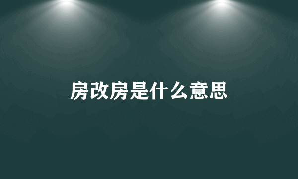 房改房是什么意思