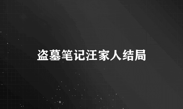 盗墓笔记汪家人结局