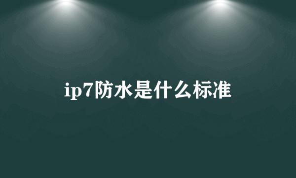 ip7防水是什么标准