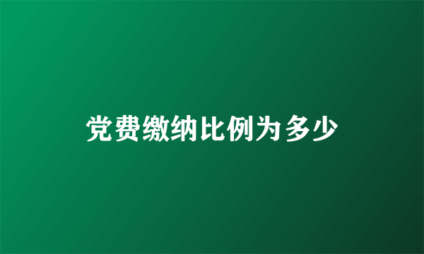 党费缴纳比例为多少