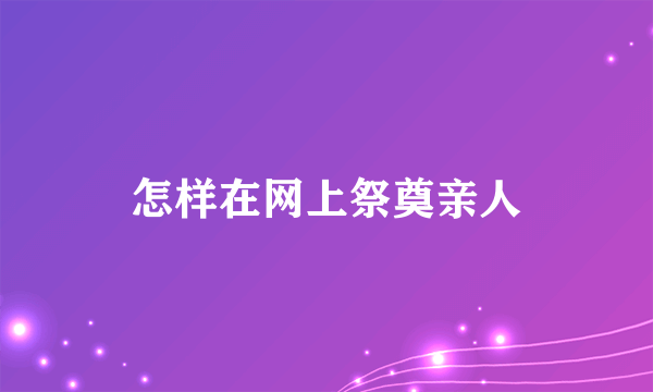 怎样在网上祭奠亲人