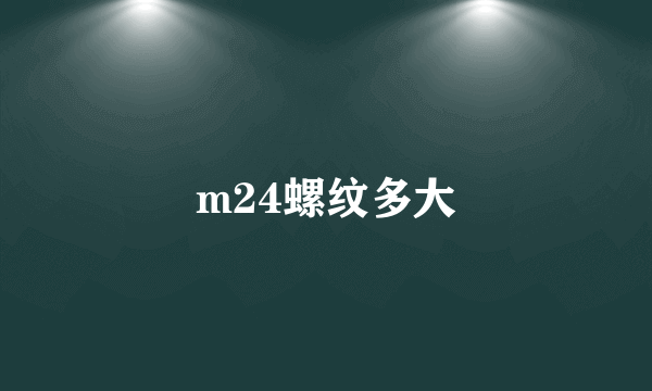 m24螺纹多大