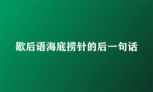 歇后语海底捞针的后一句话