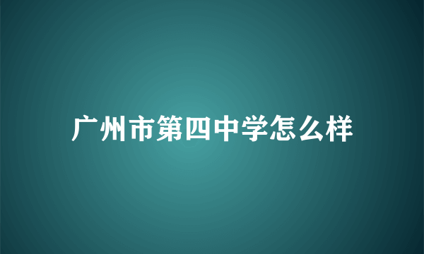 广州市第四中学怎么样