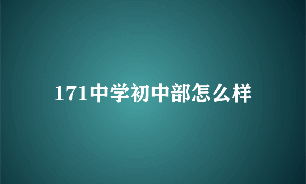 171中学初中部怎么样