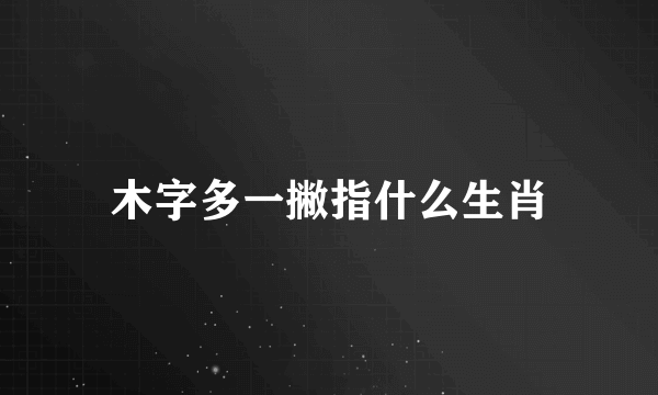 木字多一撇指什么生肖